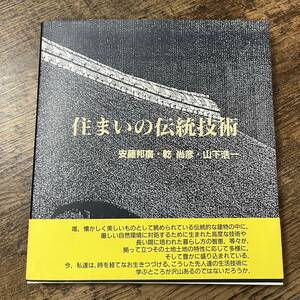 J-1242■住まいの伝統技術■帯付き■安藤邦廣/著■建築学■建築資料研究社■1995年3月10日 第1刷