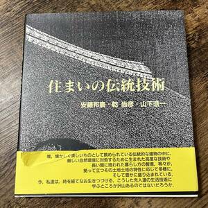 J-1235■住まいの伝統技術■帯付き■安藤邦廣/著■建築学■建築資料研究社■2002年4月10日 第2刷■