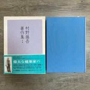 J-805■村野藤吾著作集■帯付き■同朋舎出版■平成3年7月31日 第1版第1刷