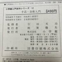 J-1806■手品・奇術入門（入門百科シリーズ12）■引田天功/監修■小学館■昭和56年6月30日 2版第13刷_画像10