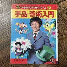 J-1806■手品・奇術入門（入門百科シリーズ12）■引田天功/監修■小学館■昭和56年6月30日 2版第13刷_画像1