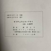 J-2646■ギフチョウとカンアオイ■藤澤正平/著■ギフチョウ研究会■1983年12月15日発行_画像6