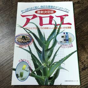 J-152■最新決定版 アロエ やっぱりよく効く、身近な薬草のナンバーワン■主婦の友社■平成7年5月20日発行■