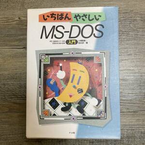 J-876■いちばんやさしいMS-DOS入門 PC-9800シリーズのOSがよくわかる本■パソコン マイコン■ナツメ社■1988年9月30日発行