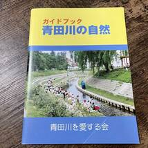 J-1067■ガイドブック 青田川の自然■新潟県上越市 青田川を愛する会■自然 植物■（1998年）平成10年3月発行_画像1