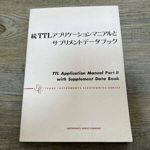 J-771■続 TTLアプリケーションマニアルとサプリメントデータブック■テキサス インスツルメンツ アジア リミテッド■昭和51年8月15日発行