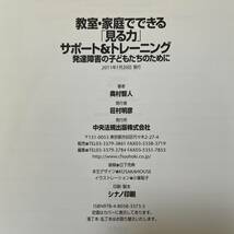 J-1833■CD付■教室・家庭でできる 見る力 サポート＆トレーニング■奥村智人/著■中央法規■2011年1月20日発行■_画像10