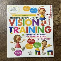 J-1830■発達障害の子のビジョン・トレーニング■視覚を鍛えて読み書き・運動上手に！■北出勝也/監■講談社■2011年9月12日発行■_画像1