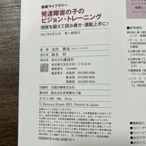 J-1830■発達障害の子のビジョン・トレーニング■視覚を鍛えて読み書き・運動上手に！■北出勝也/監■講談社■2011年9月12日発行■_画像10