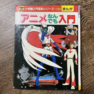 J-1808■アニメなんでも入門（小学館入門百科シリーズ100 まんが）■吉田健二/著■小学館■昭和57年3月20日 初版第2刷