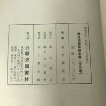 J-290■温古の栞 越後地誌風俗全書 上下巻■郷土史 新潟県■歴史図書社■（1977年）昭和52年発行_画像7