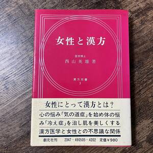 J-1482■女性と漢方■漢方双書3■西山英雄/著■創元社■昭和49年6月1日 第1刷発行■