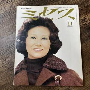 J-1223■奥さまの雑誌 ミセス 1972年11月号■特集 家庭着をたいせつにしましょう/レディースファッション■