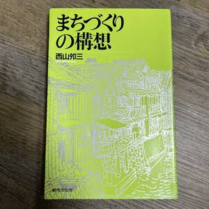 J-1323■まちづくりの構想（サイン本）■西山夘三/著■都市文化社■1990年6月15日 第1刷