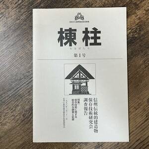 J-1823■棟柱 むなばしら 第1号 信州伝統的建造物保存技術研究会調査報告 保存技術に関する総合的な調査と記録■長野県■1998年3月31日発行