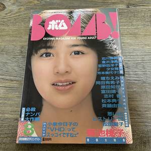 J-912■BOMB ボム 1985年8月号 ピンナップ付■菊池桃子 堀ちえみ 原田知世 斉藤由貴 松田聖子■学研■昭和60年8月1日発行■