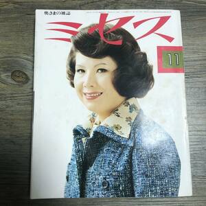 J-1131■奥さまの雑誌 ミセス 1974年11月号■ニットで迎えるこの冬/レディースファッション 女性誌■文化出版局