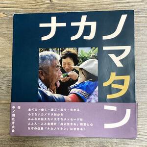 J-815■ナカノマタン どこにでもあるどこにもないようこそ「ナカノマタ」へ■帯付■中ノ俣たき火会■かみえちご地域資源機構■2008年 初版