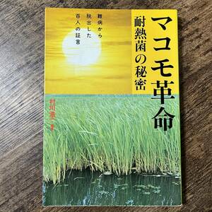 J-1474■マコモ革命・耐熱菌の秘密■難病から脱出した百人の証言■村川浩一/編■八曜社■昭和57年2月20日第1刷発行■