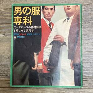 J-54■男の服専科 ワードローブの基礎知識と着こなし実用学（平凡パンチデラックス別冊付録）■スーツ ファッション■昭和41年3月15日発行