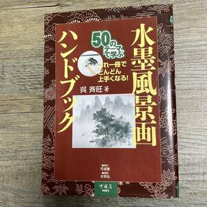 J-323■50のテーマで学ぶ 水墨風景画ハンドブック■呉 斉旺/著■■水墨画 描き方■可成屋■2004年2月23日 初版第5刷