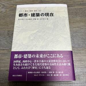 J-1377■都市・建築の現在 (シリーズ 都市・建築・歴史 10)■帯付き■鈴木 博之/著■東京大学出版会■2006年8月21日 初版