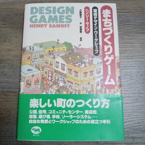 J-761■まちづくりゲーム 環境デザイン・ワークショップ■帯付き■ヘンリー・サノフ/著■晶文社■1994年1月20日 第2刷