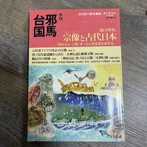 J-1289■季刊 邪馬台国 2017年7月 132号■総力特集 宗像と古代日本■梓書院■（2017年）平成29年7月1日発行