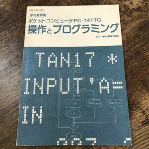 J-363■学校教育用 ポケットコンピュータ PC-1417G 操作とプログラミング■シャープ■（1987年）昭和62年2月初版