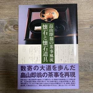 J-1552■畠山即翁の茶事風流 懐石と懐石道具■帯付き■畠山記念館/編■淡交社■(1994年)平成6年10月7日 初版