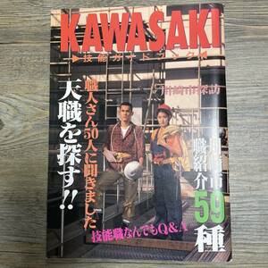 J-1975■KAWASAKI 技能ガイドブック 川崎市職紹介59種 天職を探す!!■職業紹介 職人■神奈川県川崎市技能職団体連絡協議会■1993年1月発行