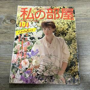 J-445■私の部屋 1989年2月1日 No.101■カントリー小物づくり/収納特集 片付け種あかし■インテリア 手づくり