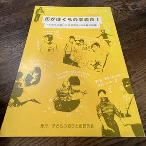 J-870■街がぼくらの学校だ！ 世田谷区■「子どもの遊びと街研究会」の活動の記録■1991年11月1日発行■