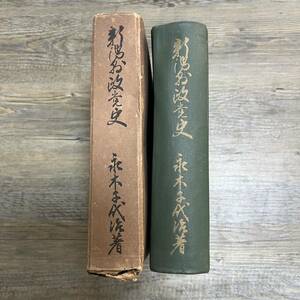 J-1668■新潟県政党史■永木千代治/著■新潟県政党史刊行会■（1962年）昭和37年9月20日発行