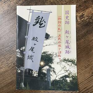 J-1825■国史跡 鮫ヶ尾城跡 「御館の乱」決戦の地を訪ねて■上杉景虎 上杉景勝■妙高市教育委員会 生涯学習課■