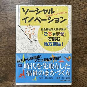 J-2565■ソーシャルイノベーション■帯付き■竹本鉄雄/編著■ダイヤモンド社■2018年9月26日 第1刷発行■