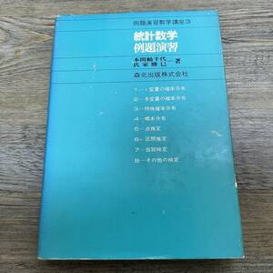J-775■統計数学例題演習（例題演習数学講座3）■本間鶴千代/著■森北出版■1977年5月20日 第1版第2刷