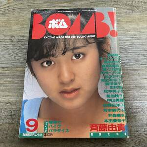 J-911■BOMB ボム 1985年9月号 ピンナップ付■斎藤由貴 原田知世 松本伊代 荻野目洋子 中山美穂■学研■昭和60年9月1日発行■