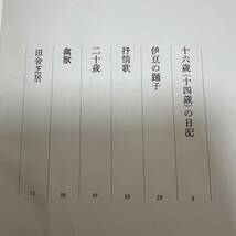 J-639■川端康成自選集■集英社■（1968年）昭和43年11月29日発行_画像5