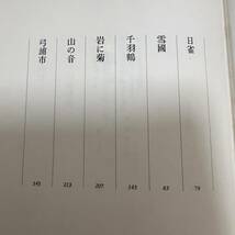 J-639■川端康成自選集■集英社■（1968年）昭和43年11月29日発行_画像6