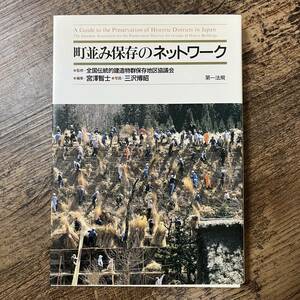 J-1817■町並み保存のネットワーク■全国伝統的建造物群保存地区協議会/監修■第一法規■(1987年)昭和62年6月10日 初版