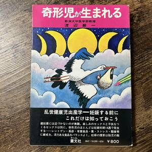 J-1481■奇形児が生まれる■渡辺厳一/著■叢文社■昭和50年7月20日改題改訂1刷■