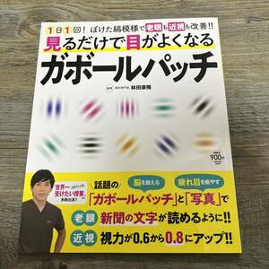J-1308■見るだけで目がよくなる ガボールパッチ■ぼやけた縞模様で老眼も近視も改善■林田康隆/監修■扶桑社■2019年10月30日第６刷発行■