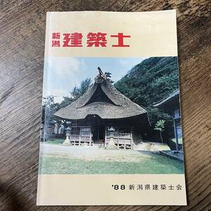 J-1154■新潟建築士 平成元年3月31日 第33号（非売品）■建築会社 建築学■新潟県建築士会■