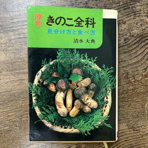 J-2562■原色・きのこ全科 ー見分け方と食べ方ー■清水大典/著■家の光協会■昭和46年6月10日 第7版■