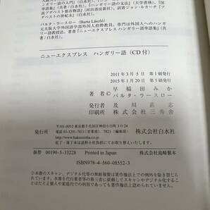 J-1265■ハンガリー語 ～ニューエクスプレス～■ハガキ ＣＤ付■早稲田みか バルタ・ラースロー/著■白水社■2015年1月20日第5版発行■の画像8