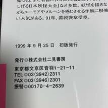 J-2567■水木しげるの妖怪百物語（日本篇）■水木しげる/絵/文■二見文庫■1999年9月25日 初版発行■_画像10