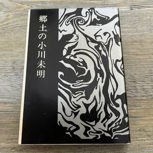 J-773■郷土の小川未明■高田文化協会/編■さ・さ・ら書房■昭和47年12月1日発行