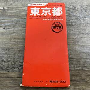 J-1557■東京都 エアリアマップ 1972年度版■道路地図■昭文社■1972年8月発行