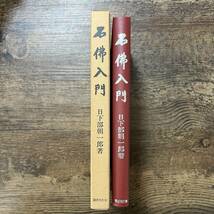 J-2578■石仏入門■日下部朝一郎/著■国書刊行会■（1978年）昭和53年8月20日 第4版_画像1